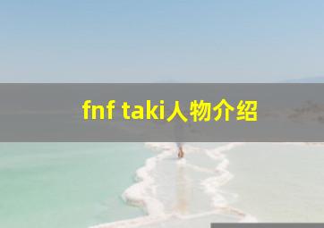 fnf taki人物介绍